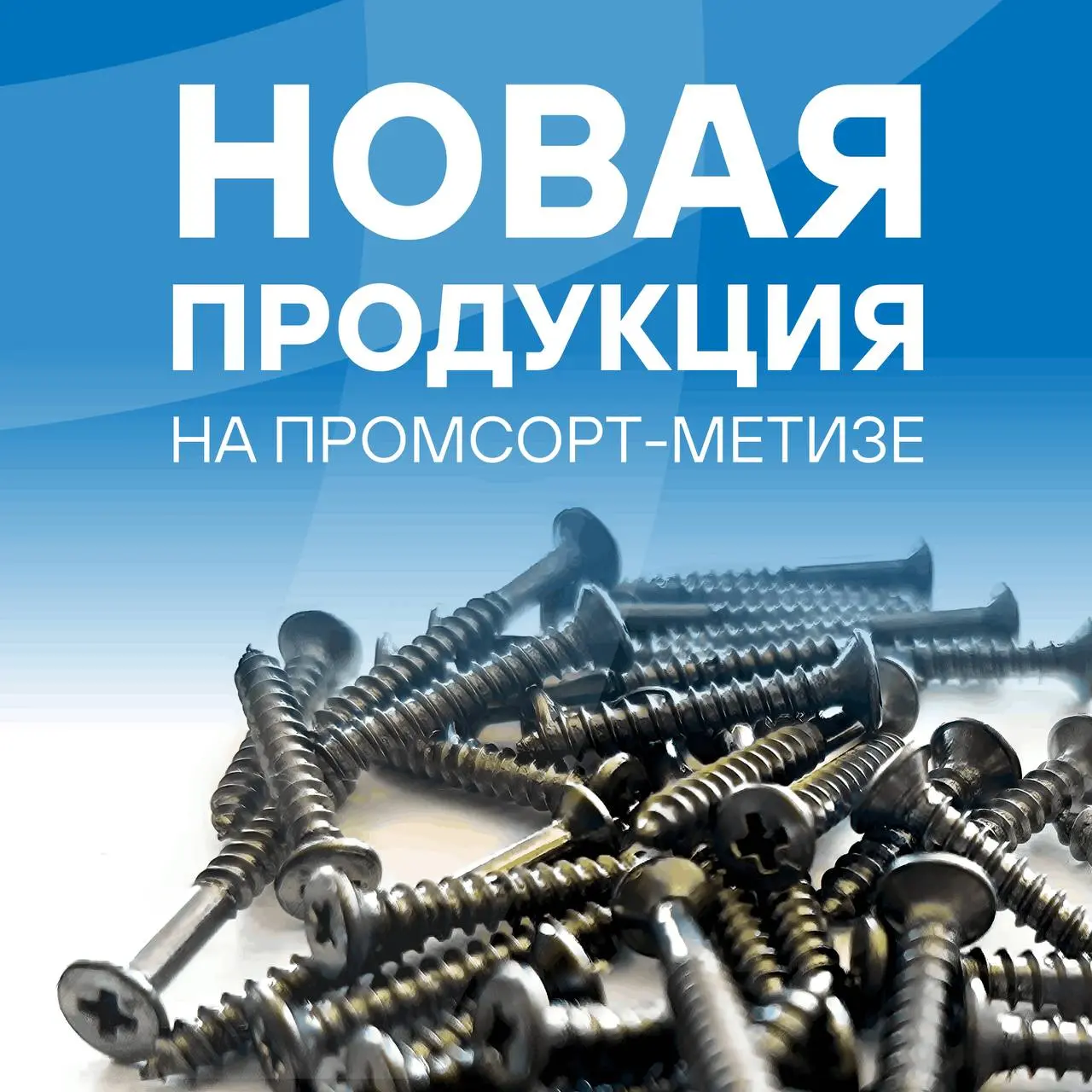 ⚡Промсорт-Метиз освоил производство шурупов диаметром 3 мм
👌Партнерское предприятие Промсорт-Метиз освоило производство шурупов с потайной головкой 3х16; 3х20 и 3х25 по ГОСТ 1145-80 | Сетка — социальная сеть от hh.ru