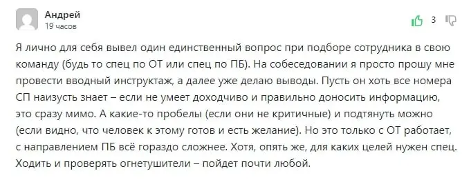 Я лично для себя вывел один единственный вопрос при подборе сотрудника в свою команду (будь то спец по ОТ или спец по ПБ) | Сетка — социальная сеть от hh.ru