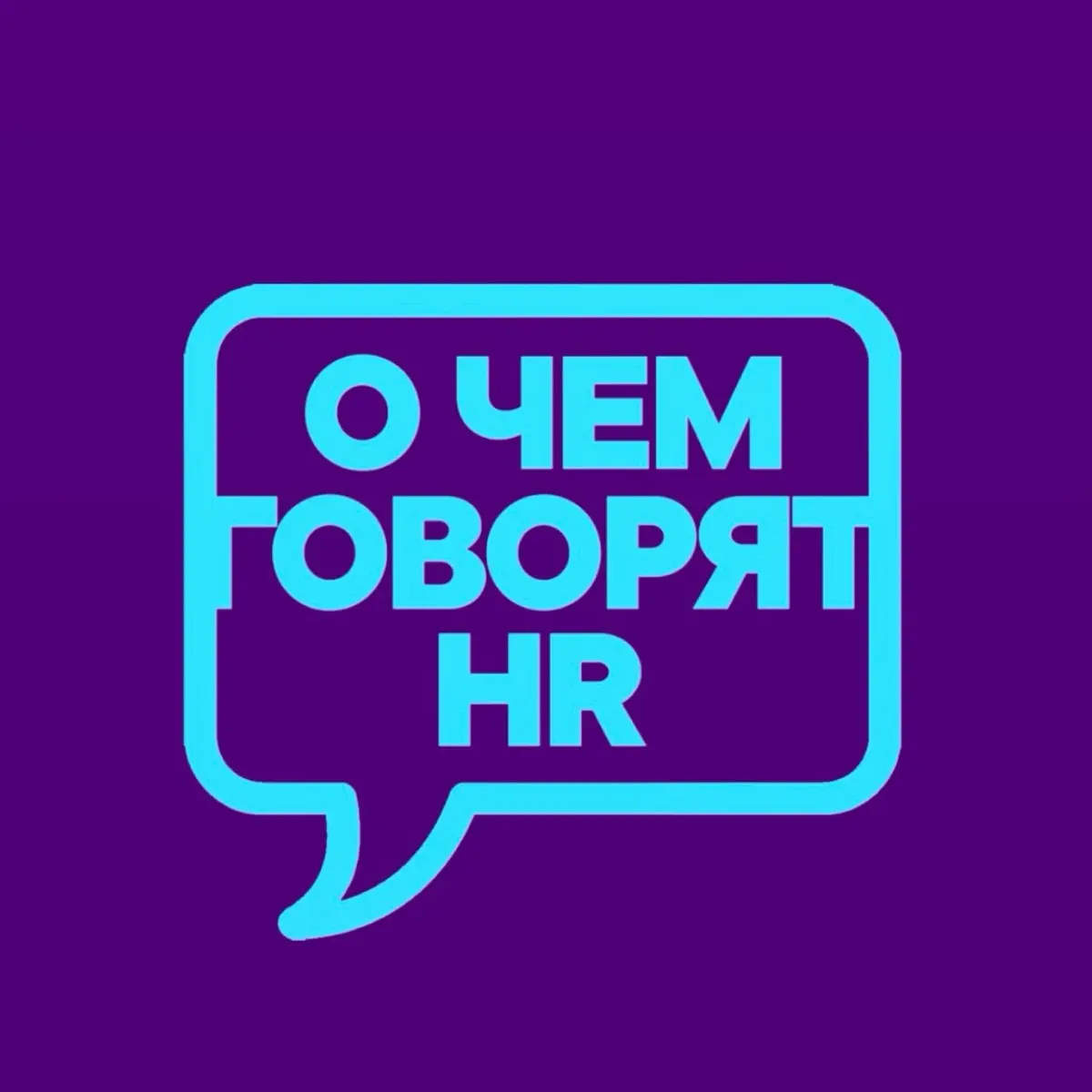О чем говорят HR