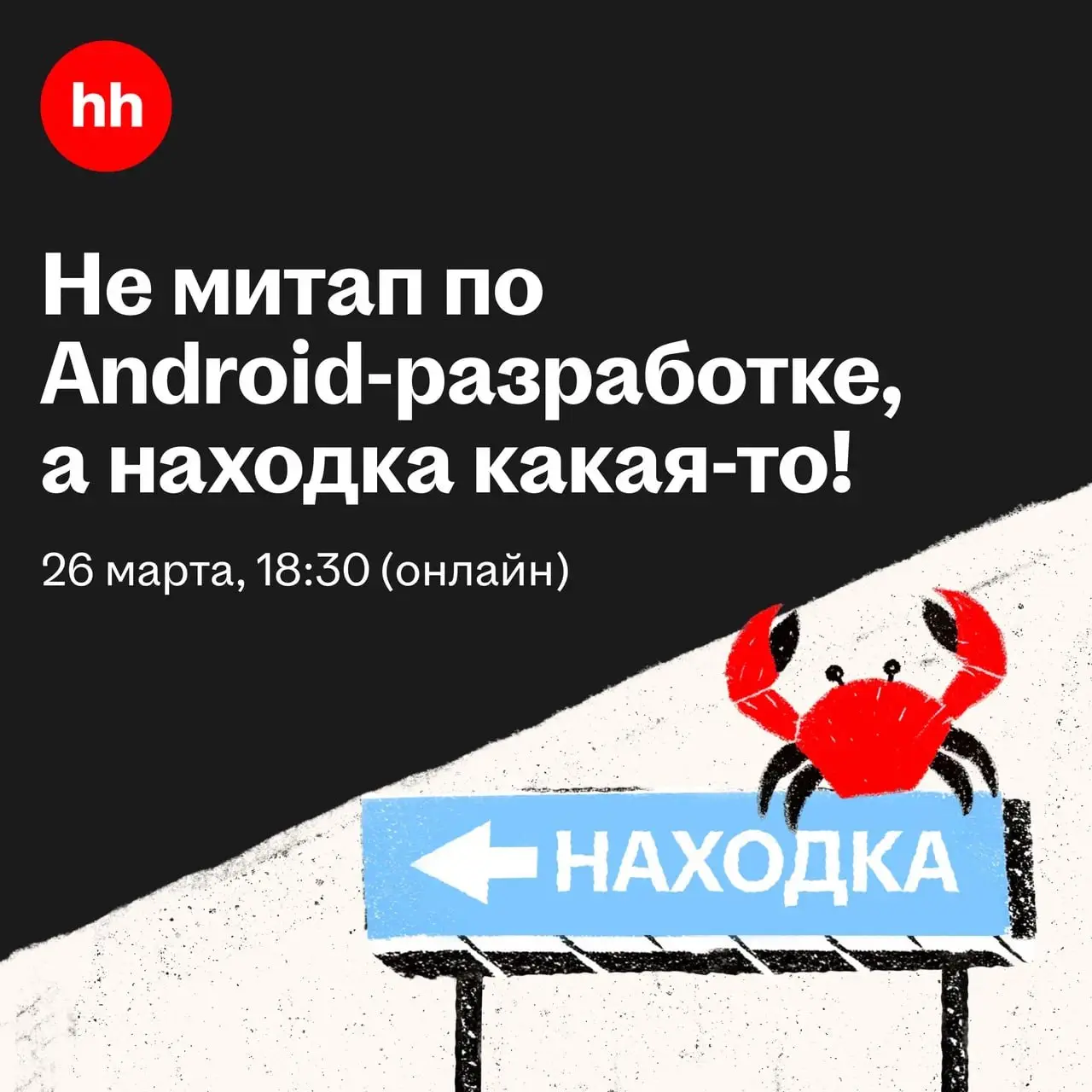 26 марта зовем вас на митап по Android-разработке
Спойлер: будет много про навигацию, аналитику и даже про то, как AI постепенно перебирается с бэкенда на клиент | Сетка — социальная сеть от hh.ru