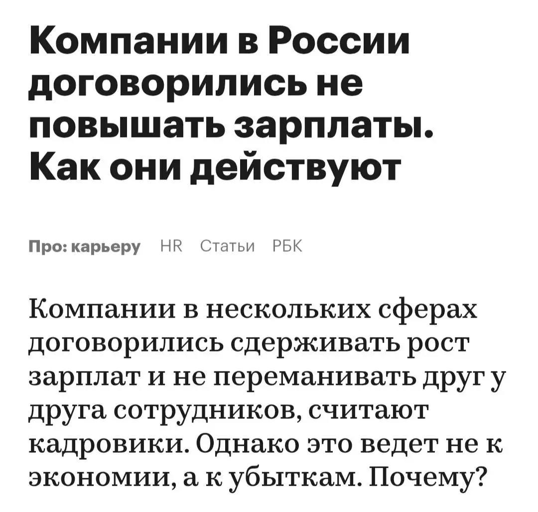 Российские компании начали строить зарплатные картели, пишет РБК | Сетка — социальная сеть от hh.ru