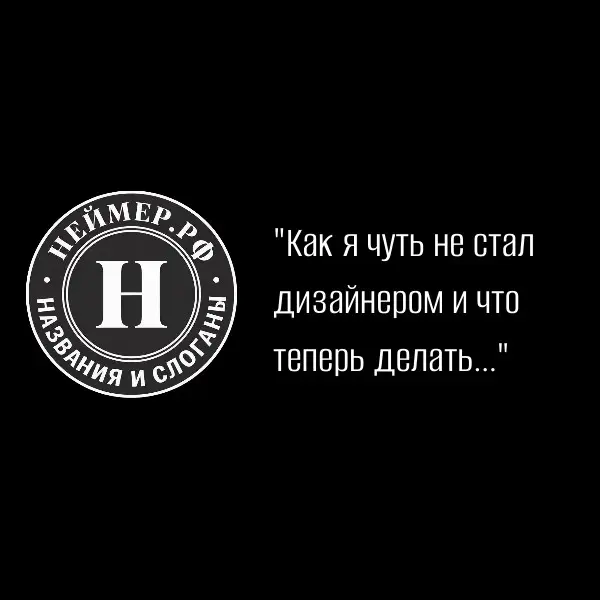 Как я чуть не стал дизайнером и что теперь делать... | Сетка — социальная сеть от hh.ru
