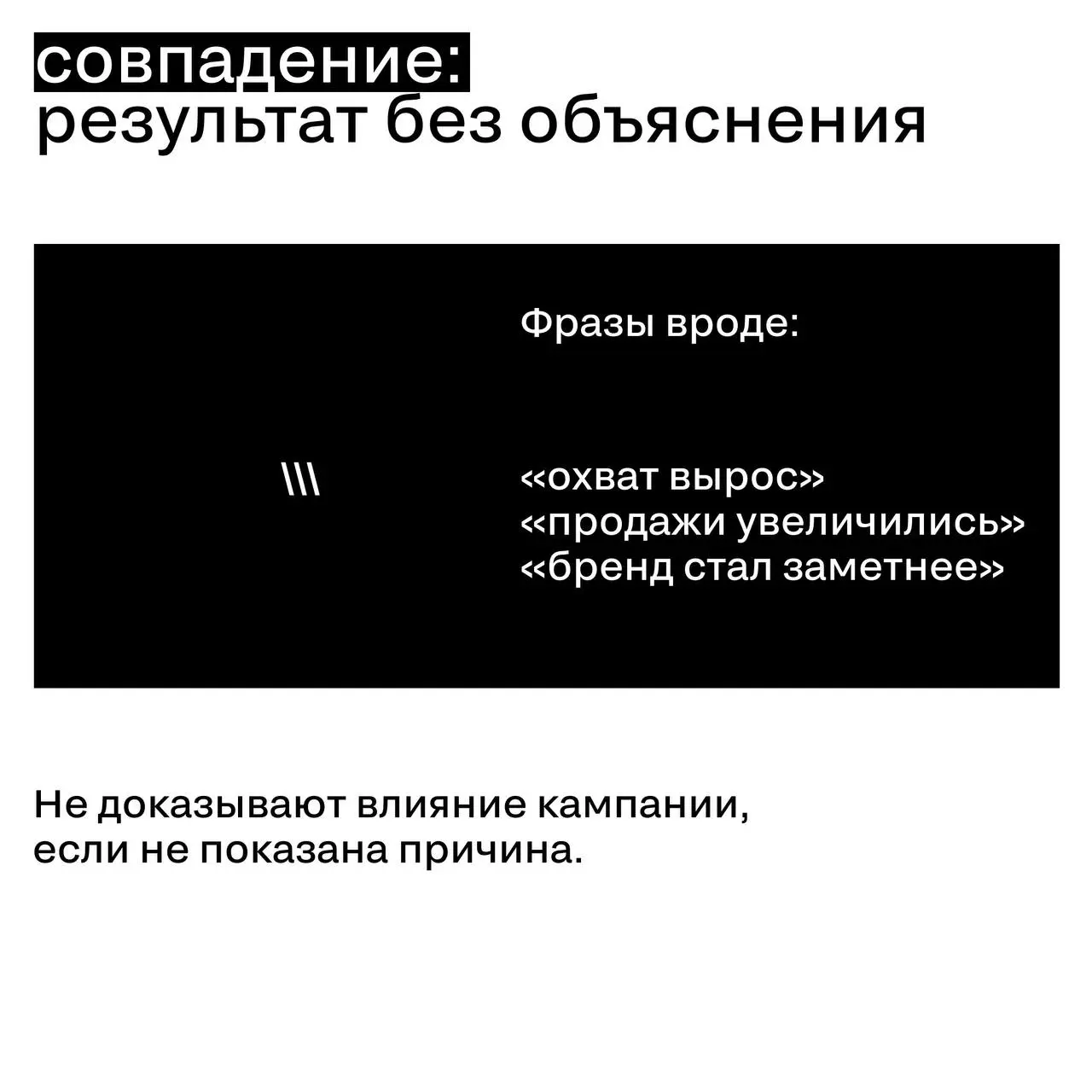 Причинно-следственная связь в кейсе: где доказательство, а где совпадение
Одна из самых частых проблем заявок — связь между идеей и результатом | Сетка — социальная сеть от hh.ru