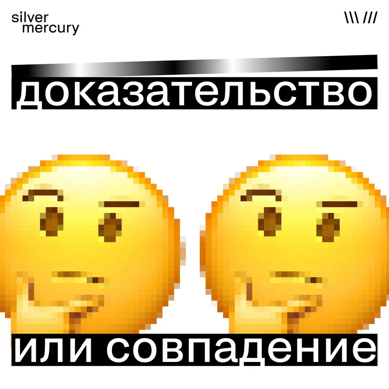 Причинно-следственная связь в кейсе: где доказательство, а где совпадение
Одна из самых частых проблем заявок — связь между идеей и результатом | Сетка — социальная сеть от hh.ru
