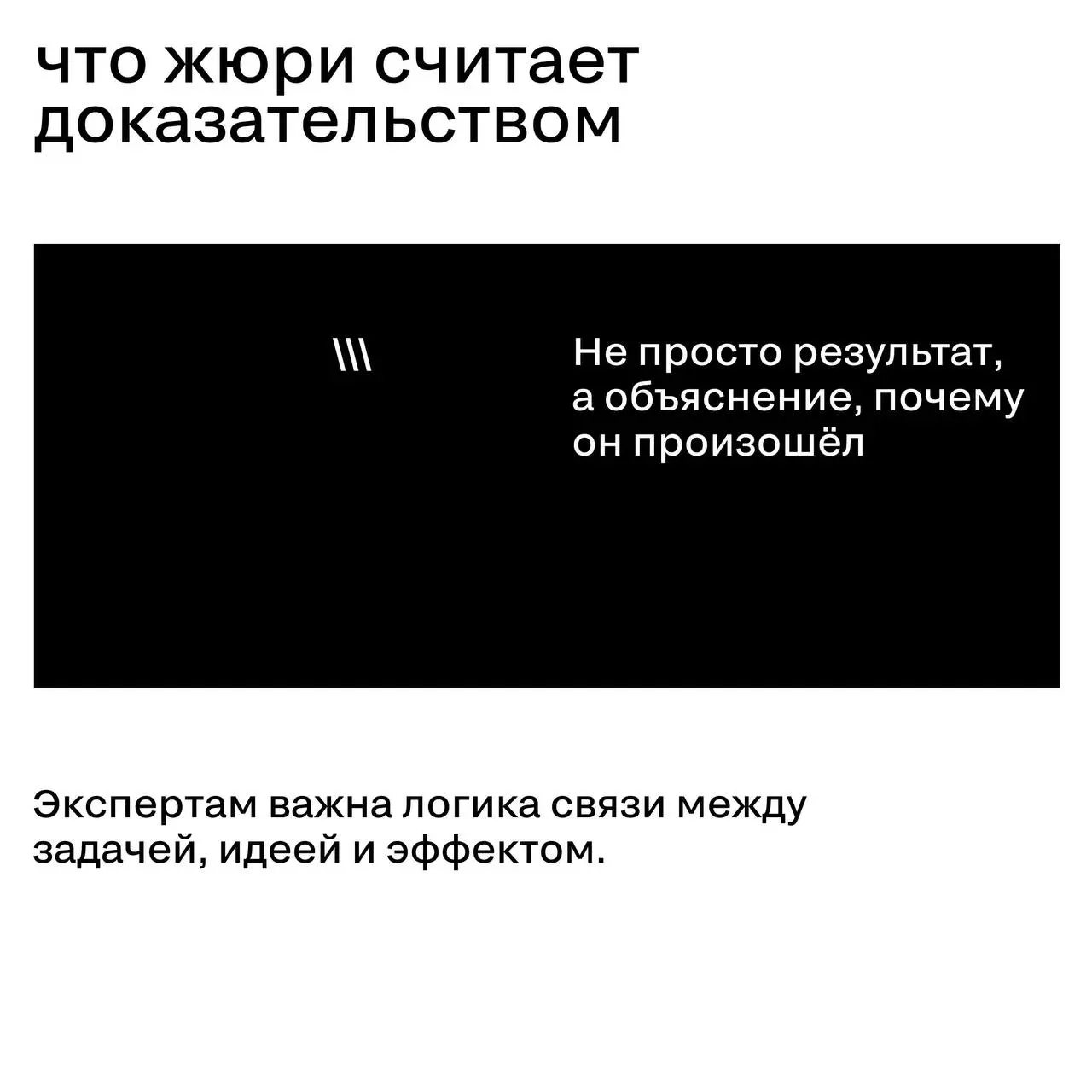 Причинно-следственная связь в кейсе: где доказательство, а где совпадение
Одна из самых частых проблем заявок — связь между идеей и результатом | Сетка — социальная сеть от hh.ru