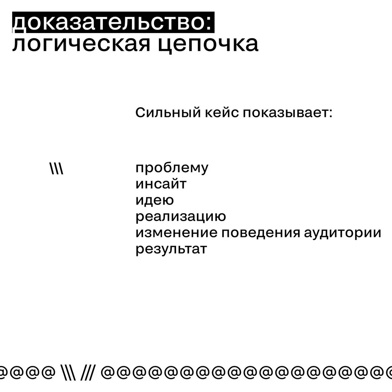 Причинно-следственная связь в кейсе: где доказательство, а где совпадение
Одна из самых частых проблем заявок — связь между идеей и результатом | Сетка — социальная сеть от hh.ru