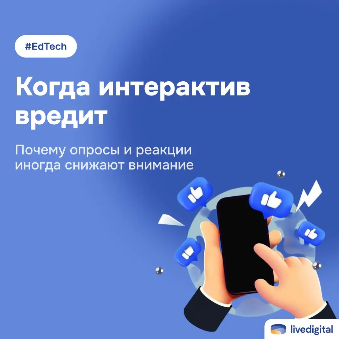 🔅 Долгое время интерактив воспринимали как спасательный круг
Аудитория устала — срочно опрос.
Стало тихо — давайте реакции.
Никто не отвечает — «поднимите руку» | Сетка — социальная сеть от hh.ru