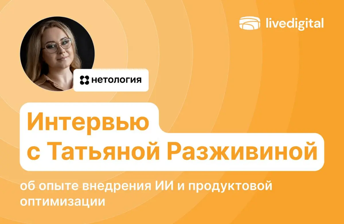 🤖 Кажется, что про ИИ в образовании уже достаточно информации
Но что происходит внутри крупных EdTech-команд на самом деле?
Как они тестируют гипотезы, ускоряют запуск курсов и перестраивают продукт п... | Сетка — социальная сеть от hh.ru