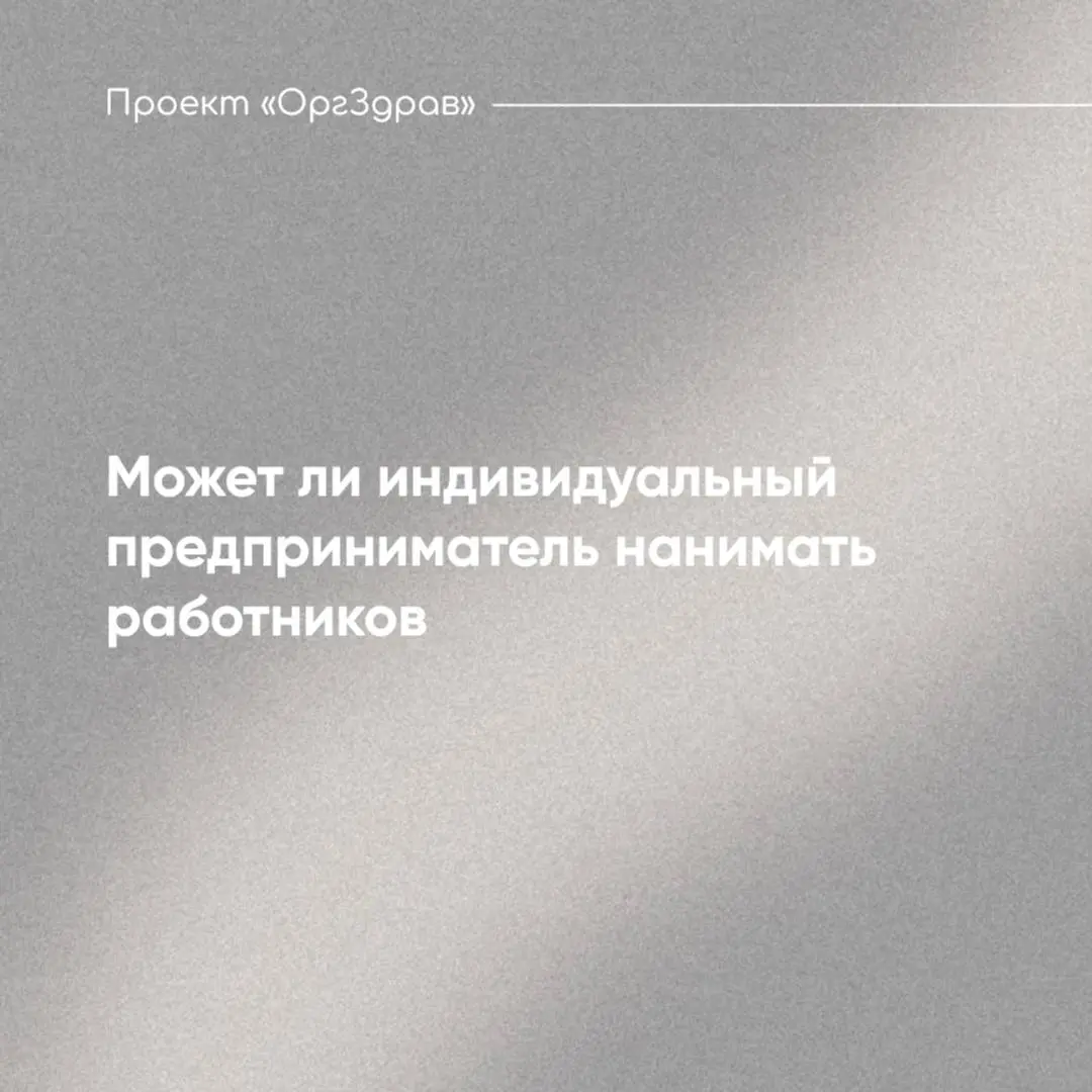 Может ли индивидуальный предприниматель нанимать работников 🧐
В последнее время, достаточно частый вопрос в Общем чате Проекта "ОргЗдрав" - а может ли индивидуальный предприниматель (ИП), осуществляющ... | Сетка — социальная сеть от hh.ru
