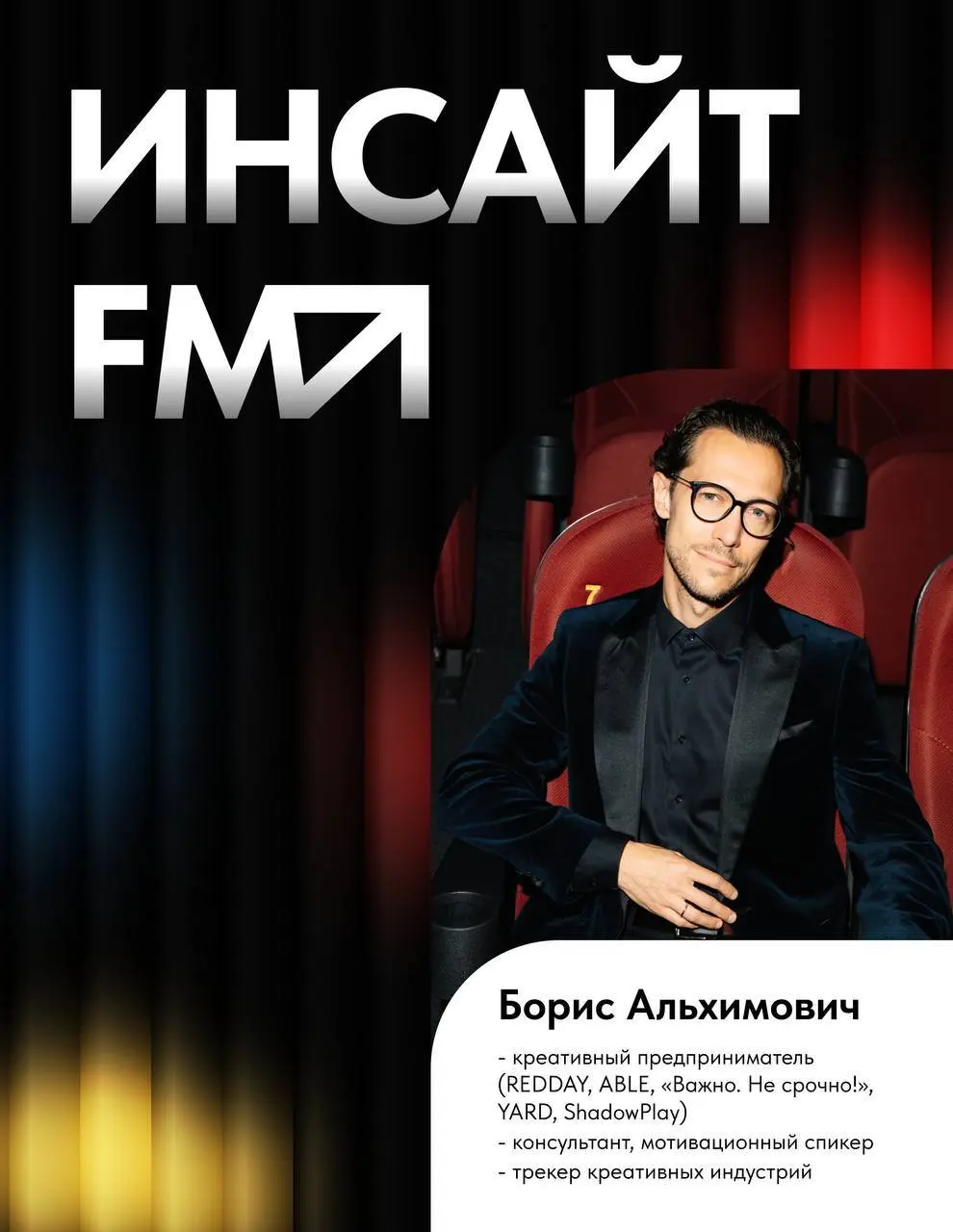 💽 Новый выпуск подкаста «Инсайт-FM»
Наш гость — Борис Альхимович
♦️креативный предприниматель, мотивационный спикер и трекер креативных индустрий ♦️
В выпуске говорим о том, о чём руководители часто з... | Сетка — социальная сеть от hh.ru