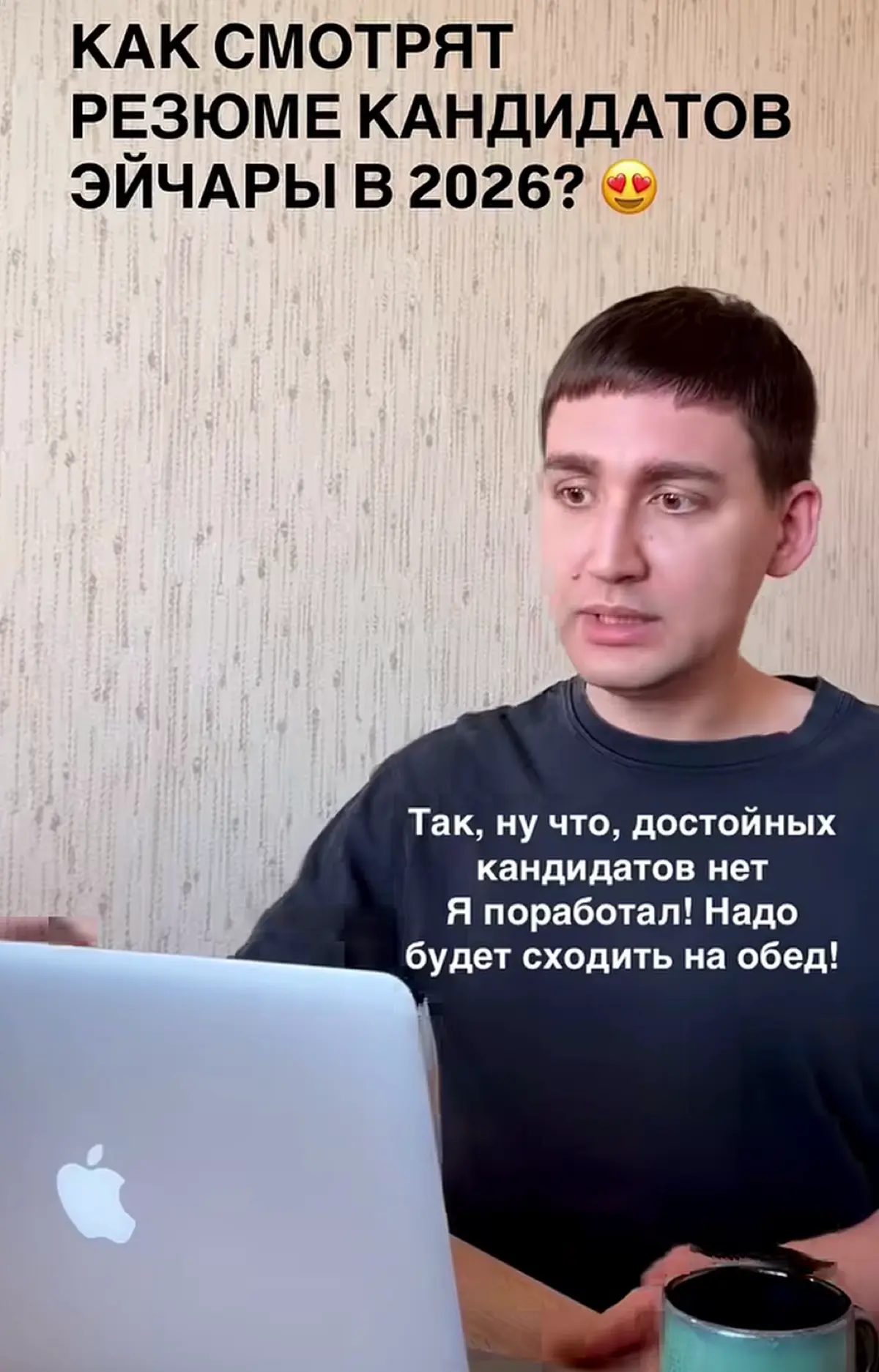 КАК СМОТРЯТ
РЕЗЮМЕ КАНДИДАТОВ
ЭЙЧАРЫ В 2026? | Сетка — социальная сеть от hh.ru