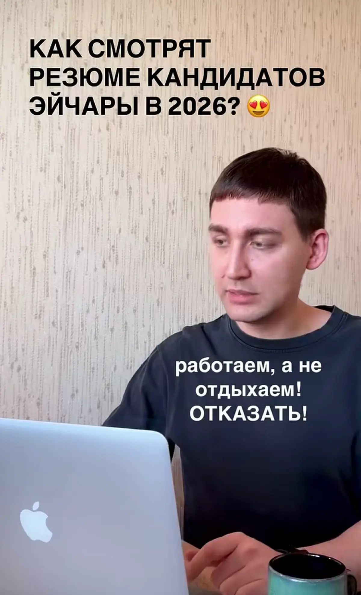 КАК СМОТРЯТ
РЕЗЮМЕ КАНДИДАТОВ
ЭЙЧАРЫ В 2026? | Сетка — социальная сеть от hh.ru
