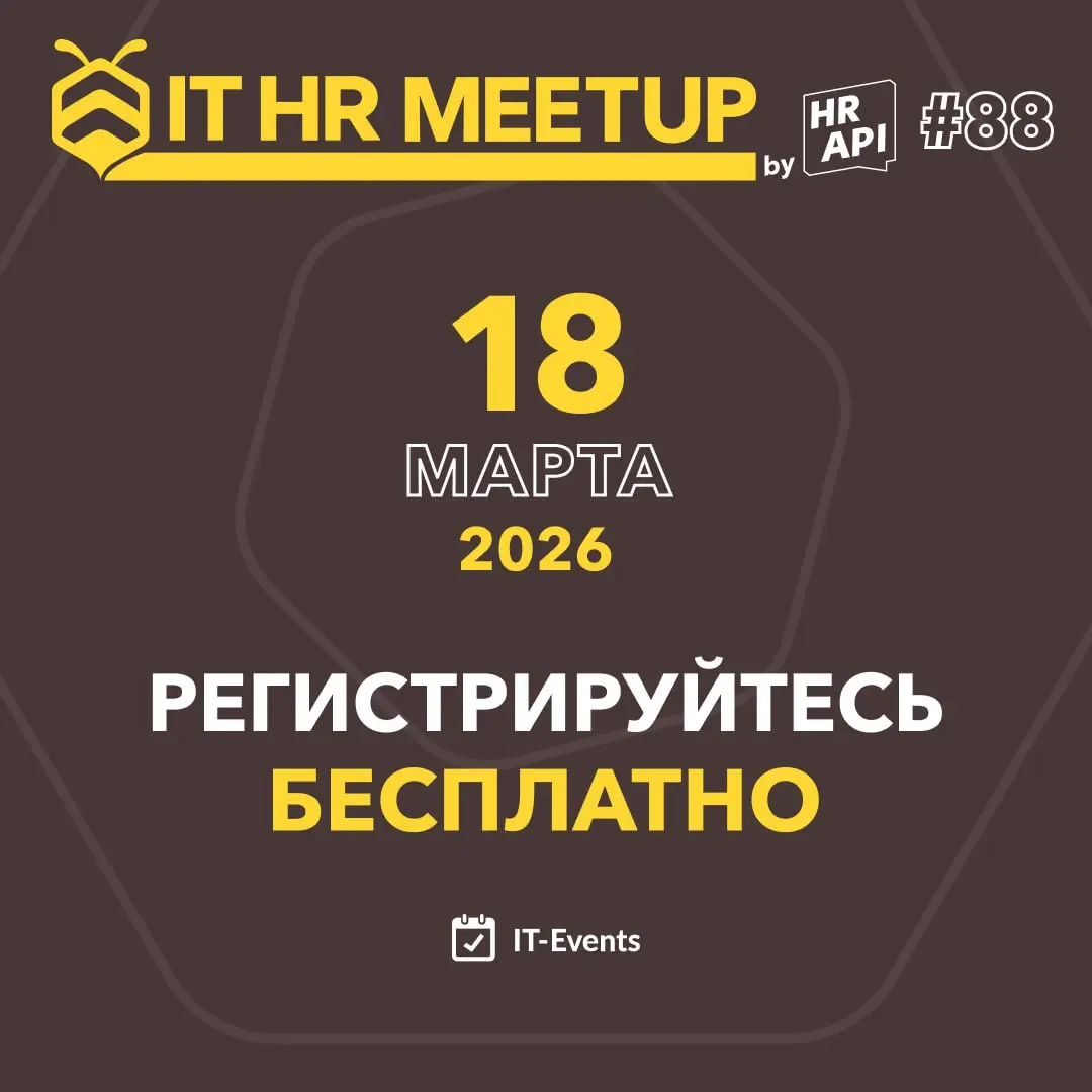 Как продуктивно завершить среду? Подключиться на митап 🤖
18.03 (завтра) пройдёт IT HR meetup | Сетка — социальная сеть от hh.ru