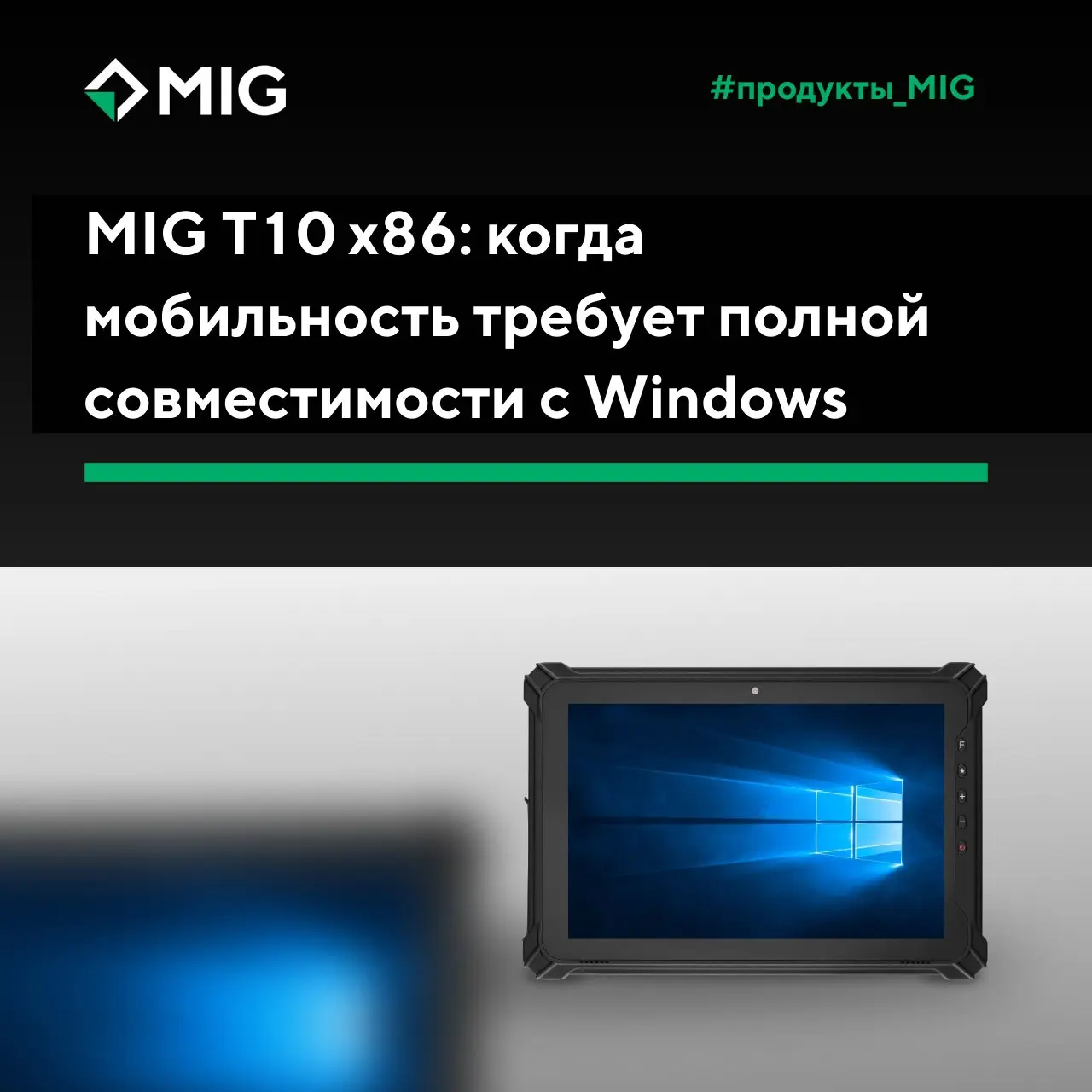 MIG T10 x86: когда мобильность требует полной совместимости с Windows
Для многих специалистов работа не ограничивается офисом | Сетка — социальная сеть от hh.ru