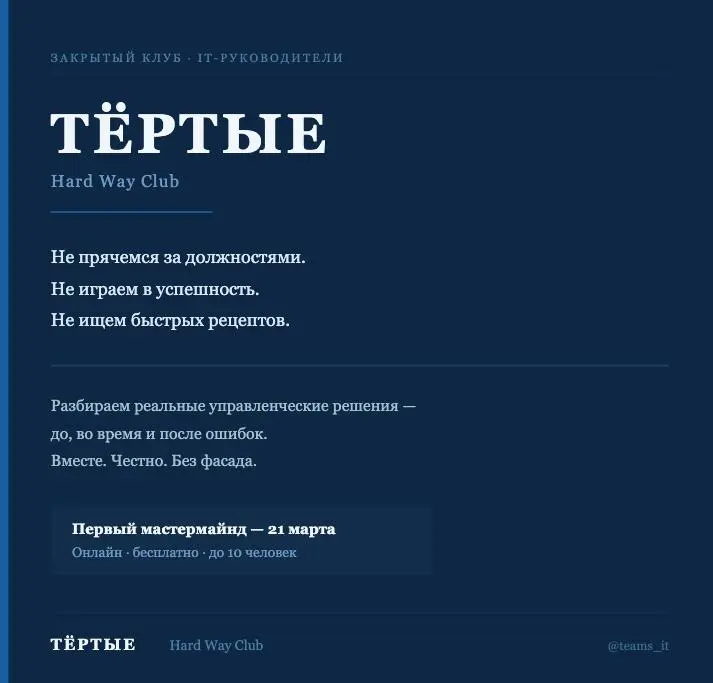 Большинство руководителей, с которыми я общаюсь, не ищут коуча и не хотят на курс.
Они хотят поговорить с кем-то, кто понимает, о чём речь | Сетка — социальная сеть от hh.ru