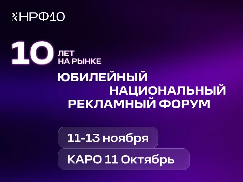 ⚡️️ Известны даты Юбилейного НРФ ⚡️️
📅 11-13 ноября
🔥 КАРО 11 Октябрь
➡️ Национальный рекламный форум — крупнейшее событие индустрии, которое на протяжении 10 лет объединяет специалистов в области мар... | Сетка — социальная сеть от hh.ru