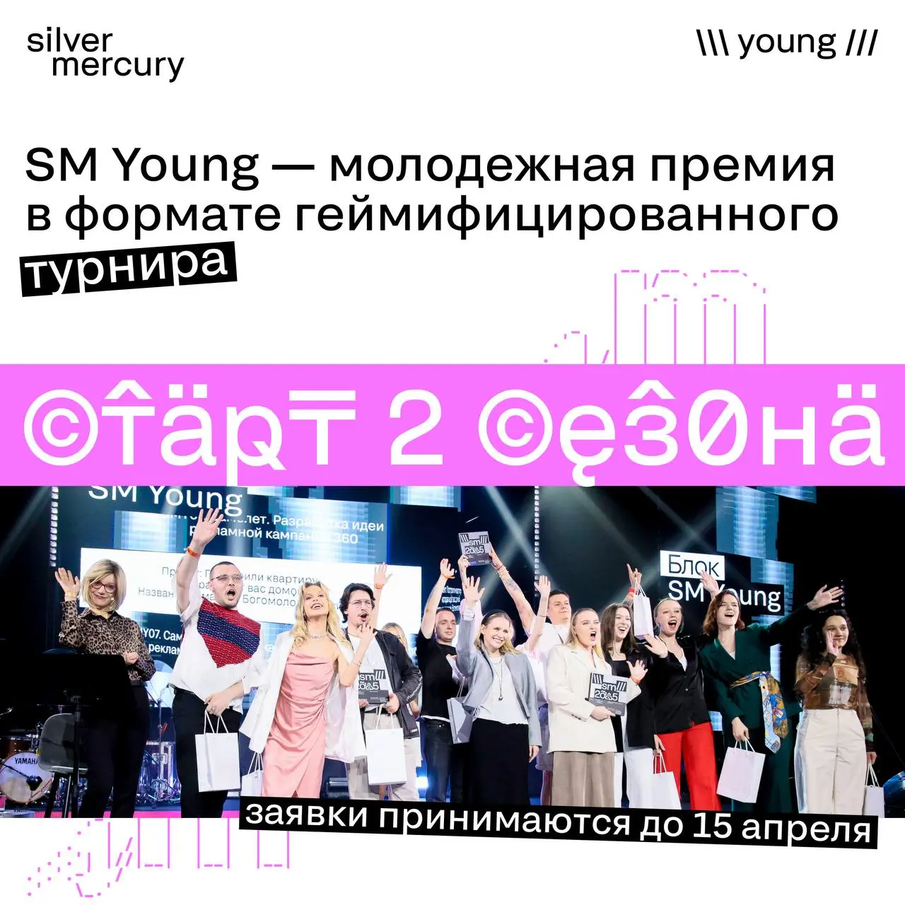 Стартовал прием заявок SM Young — молодежной премии в рамках крупнейшего фестиваля рекламы и маркетинга Silver Mercury!
SM Young— премия для студентов (от 18 до 24 лет) и молодых креаторов (25 – 30 ле... | Сетка — социальная сеть от hh.ru