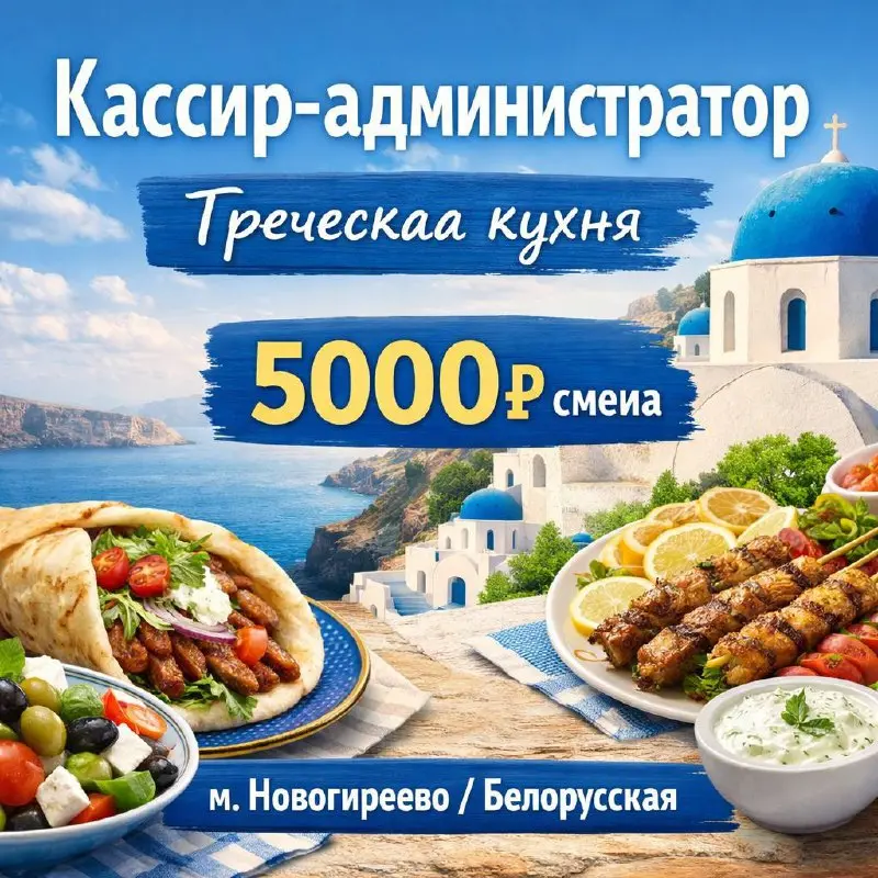 КАССИР-АДМИНИСТРАТОР
От 5 000₽/смена
корнер греческой кухни
• Москва, м. Новогиреево, Белорусская
• Рестораны/Кафе
• +79856210700
В этом посте были ссылки, но мы их удалили по правилам Сетки | Сетка — социальная сеть от hh.ru