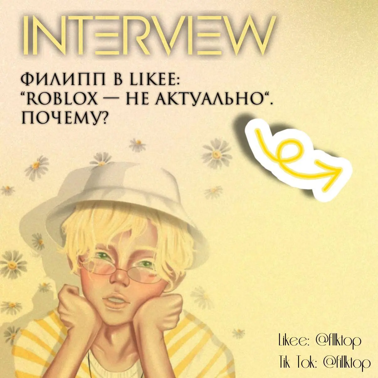 Сегодня берем интервью у известного ex Roblox блогера | Сетка — социальная сеть от hh.ru