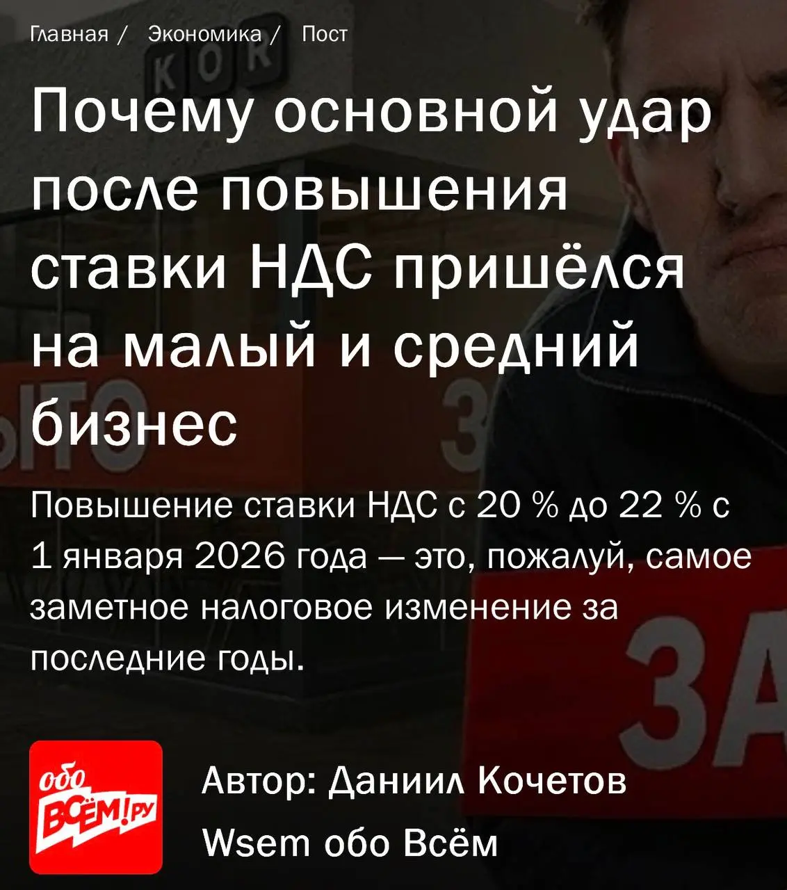 🚀 Друзья, рад поделиться: вышла моя статья на портале «Всем!Ру» — «Почему основной удар после повышения ставки НДС пришёлся на малый и средний бизнес»!
💥 Повышение НДС с 20% до 22% казалось небольшой ... | Сетка — социальная сеть от hh.ru
