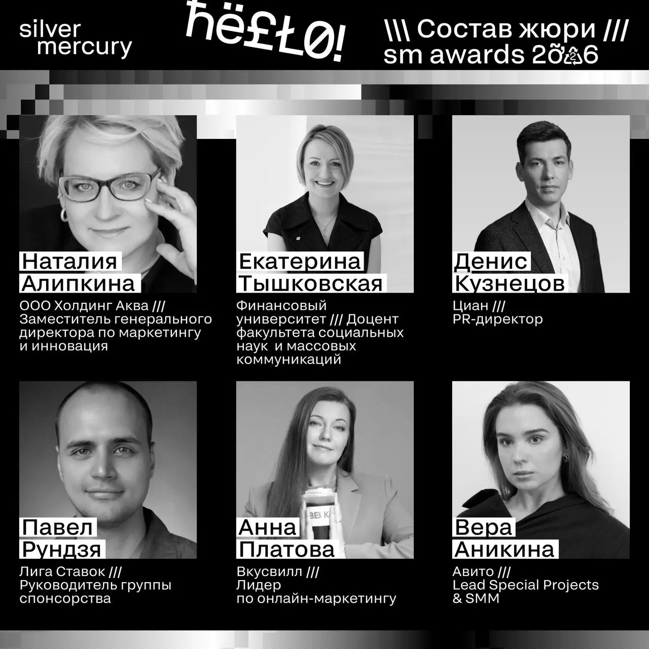 ⏩️ Представляем членов жюри SM Awards 2026
🖤 Увидеть больше экспертов и узнать интересные факты о них можно на сайте | Сетка — социальная сеть от hh.ru