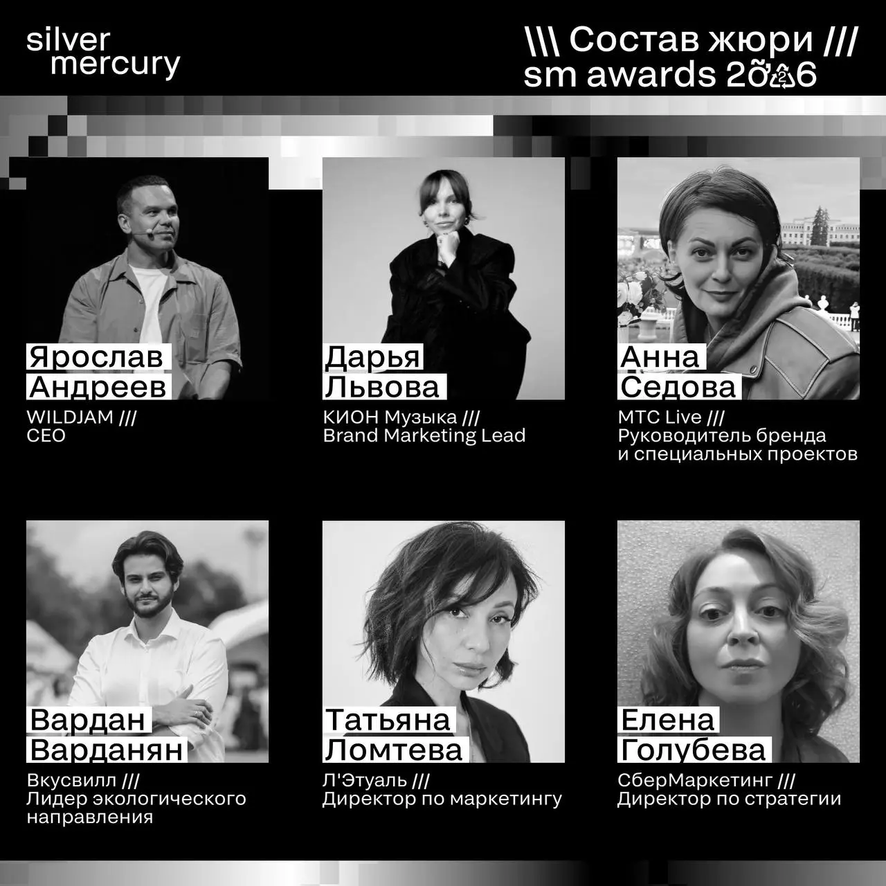 ⏩️ Представляем членов жюри SM Awards 2026
🖤 Увидеть больше экспертов и узнать интересные факты о них можно на сайте | Сетка — социальная сеть от hh.ru