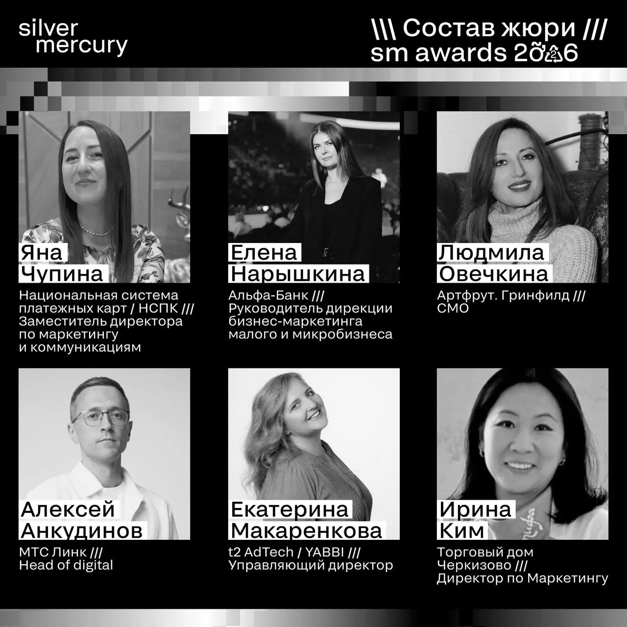 ⏩️ Представляем членов жюри SM Awards 2026
🖤 Увидеть больше экспертов и узнать интересные факты о них можно на сайте | Сетка — социальная сеть от hh.ru