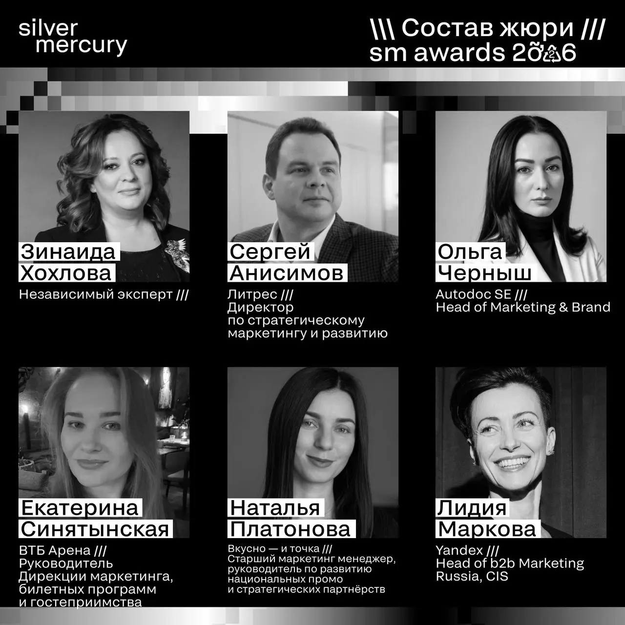 ⏩️ Представляем членов жюри SM Awards 2026
🖤 Увидеть больше экспертов и узнать интересные факты о них можно на сайте | Сетка — социальная сеть от hh.ru