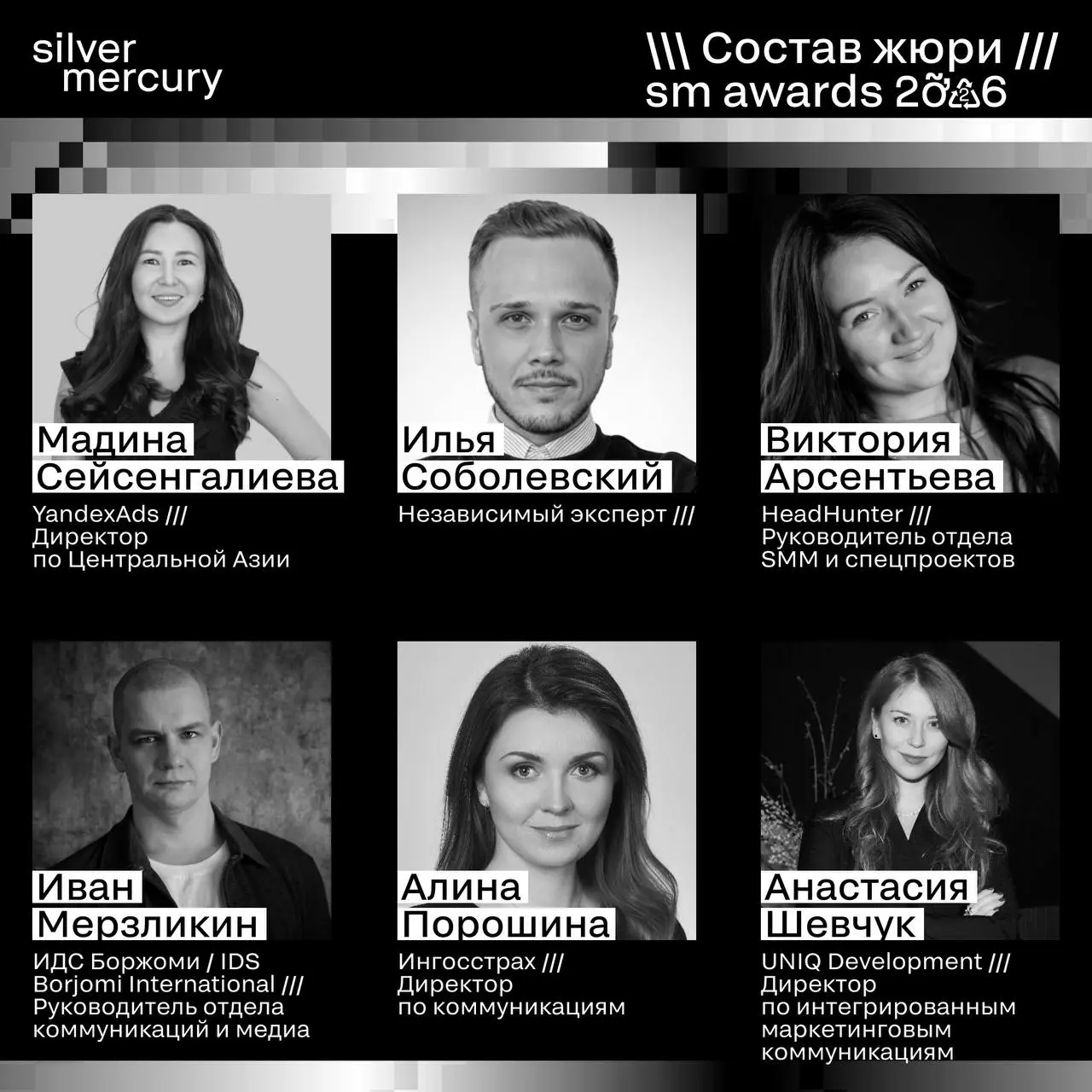 ⏩️ Представляем членов жюри SM Awards 2026
🖤 Увидеть больше экспертов и узнать интересные факты о них можно на сайте | Сетка — социальная сеть от hh.ru