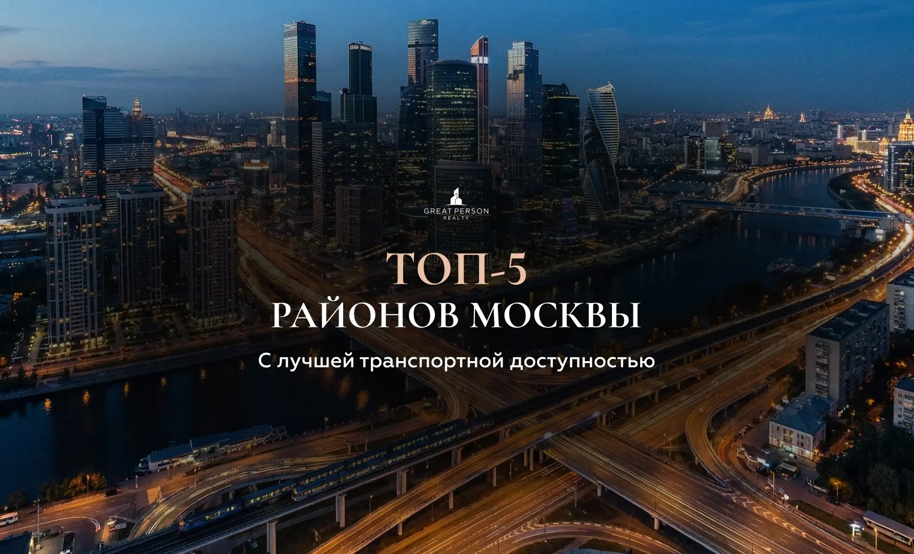 ТОП-5 районов Москвы с лучшей транспортной доступностью
Один из главных факторов при выборе квартиры — удобная транспортная логистика | Сетка — социальная сеть от hh.ru