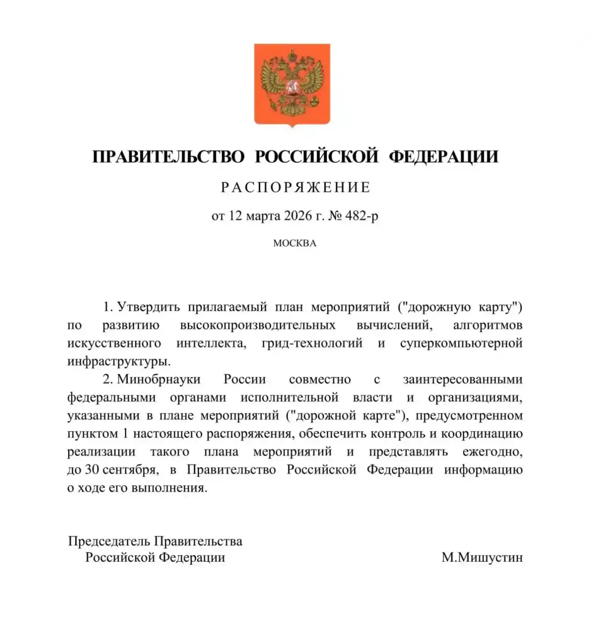 Правительство РФ утвердило дорожную карту по развитию суперкомпьютерной инфраструктуры
Распоряжение подписал Председатель Правительства Михаил Мишустин | Сетка — социальная сеть от hh.ru