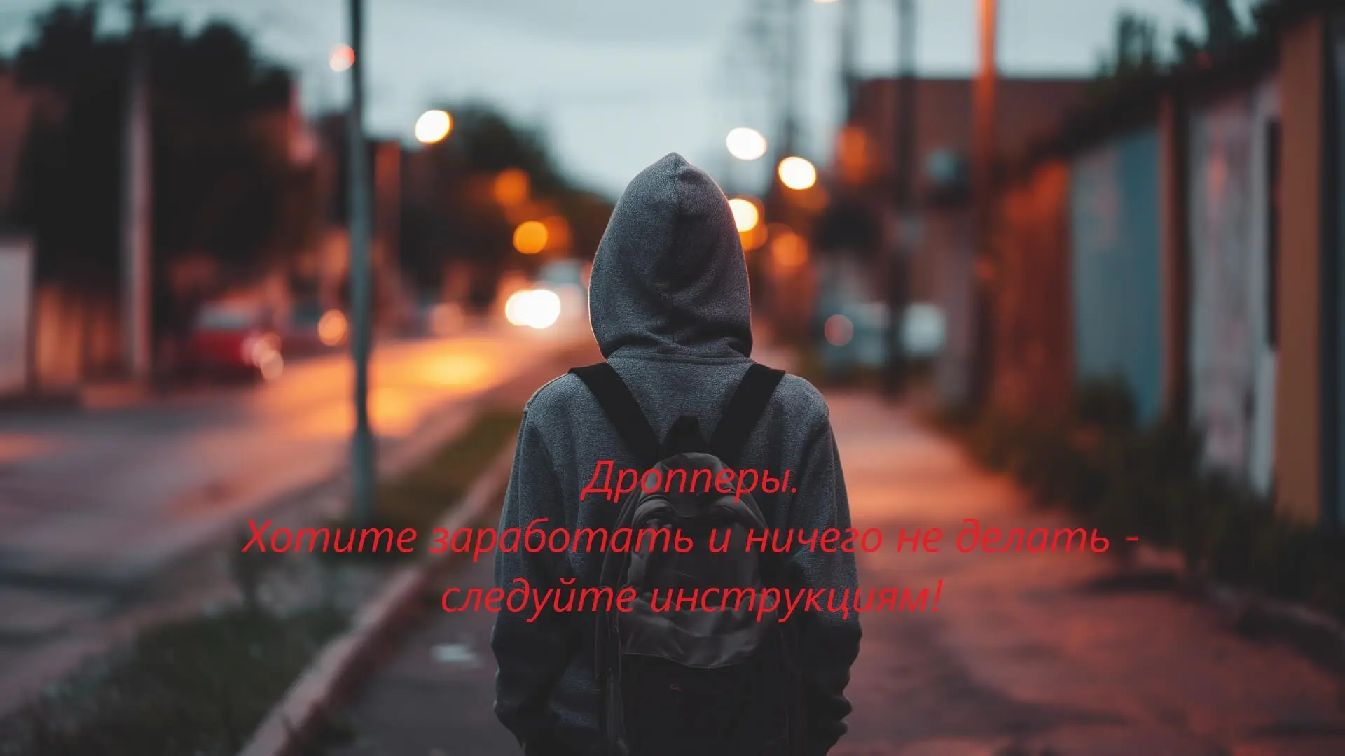 Кто такие дропперы, как  не стать соучастником преступления? | Сетка — социальная сеть от hh.ru