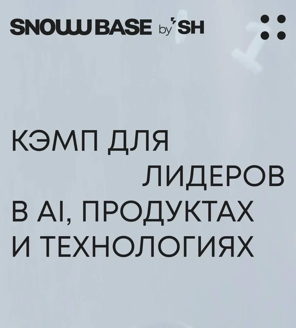 Еду на ИТ-кэмп Snowbase🏔
Уже завтра отправляюсь на зимний кэмп Snowbase от организаторов South HUB | Сетка — социальная сеть от hh.ru