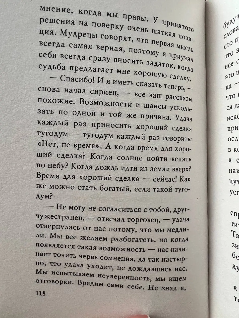 И просто от души рекомендую вам прочитать вот этот отрывок из книги 📚 «Самый богатый человек в Вавилоне»
Пока вы сомневаетесь, боитесь, отказываетесь от возможностей и ждёте лучший момент - вы всегда ... | Сетка — социальная сеть от hh.ru