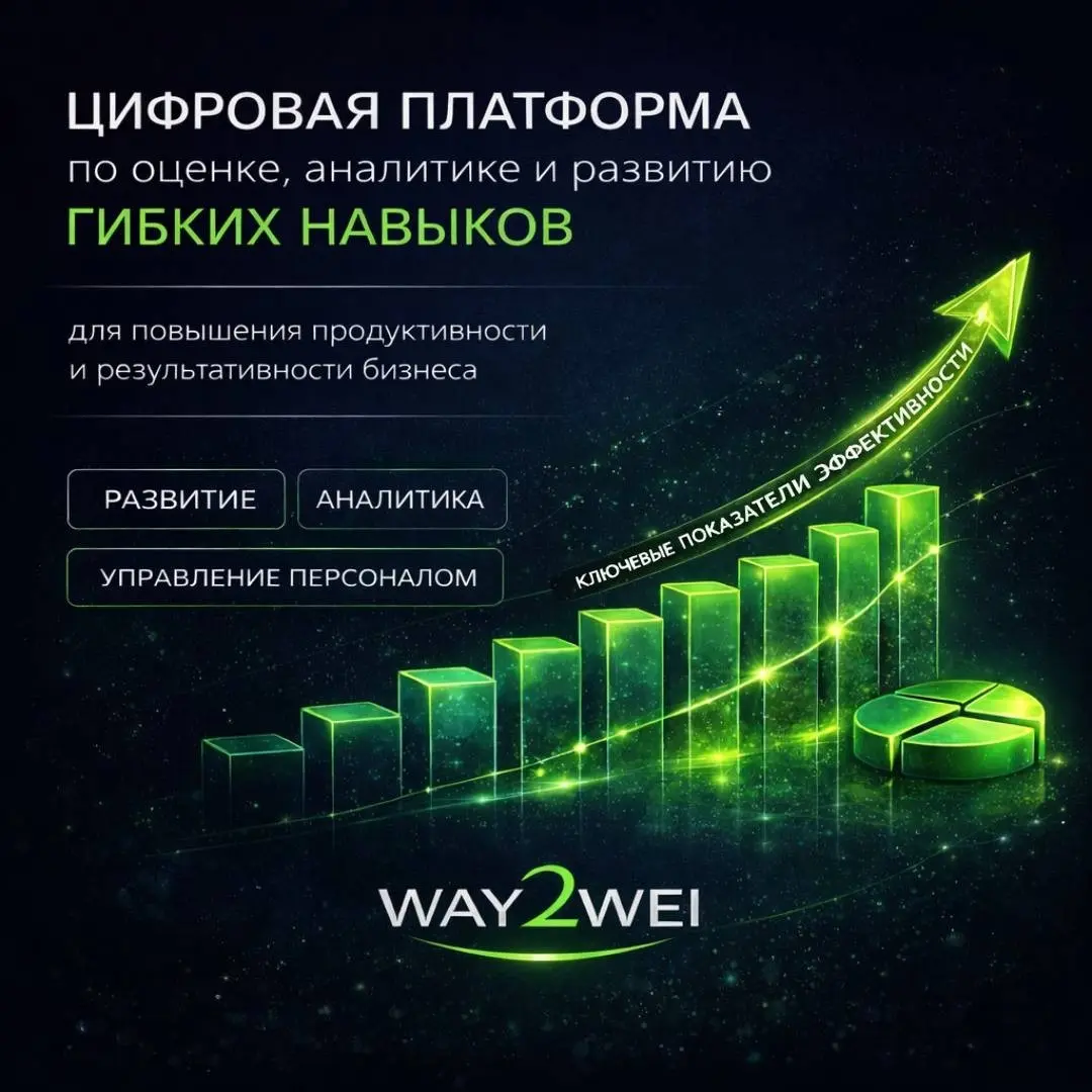 Добро пожаловать в канал цифровой платформы Way2Wei | Сетка — социальная сеть от hh.ru