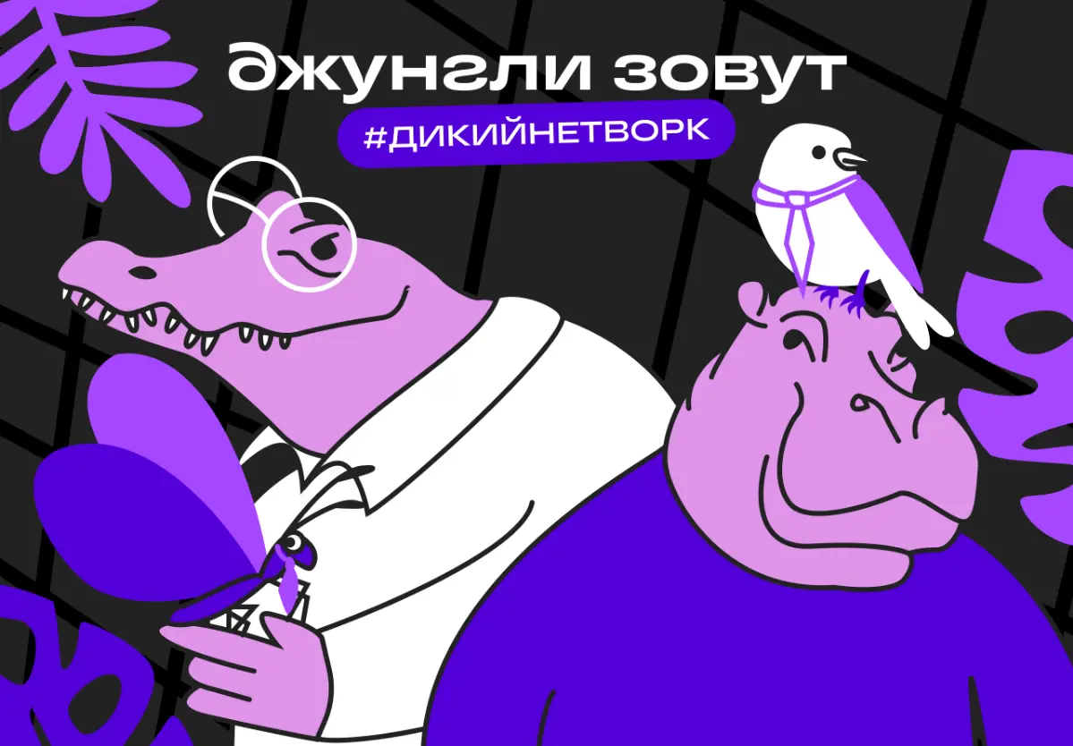 Дарим путешествие в джунгли за самую дикую историю нетворка | Сетка — социальная сеть от hh.ru