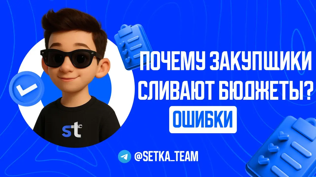 Почему закупщики сливают бюджеты?
∟Разбираем, как новички теряют деньги и как этого избежать | Сетка — социальная сеть от hh.ru