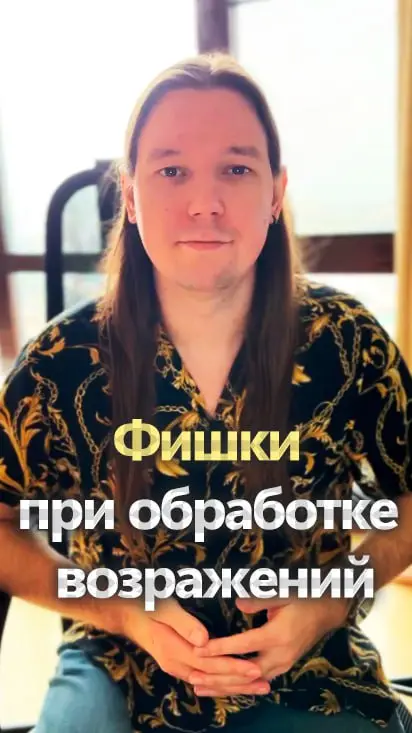 Фишки при обработке возражений 🔥
Твоя задача при обработке возражения построить «коробку» вокруг клиента | Сетка — социальная сеть от hh.ru