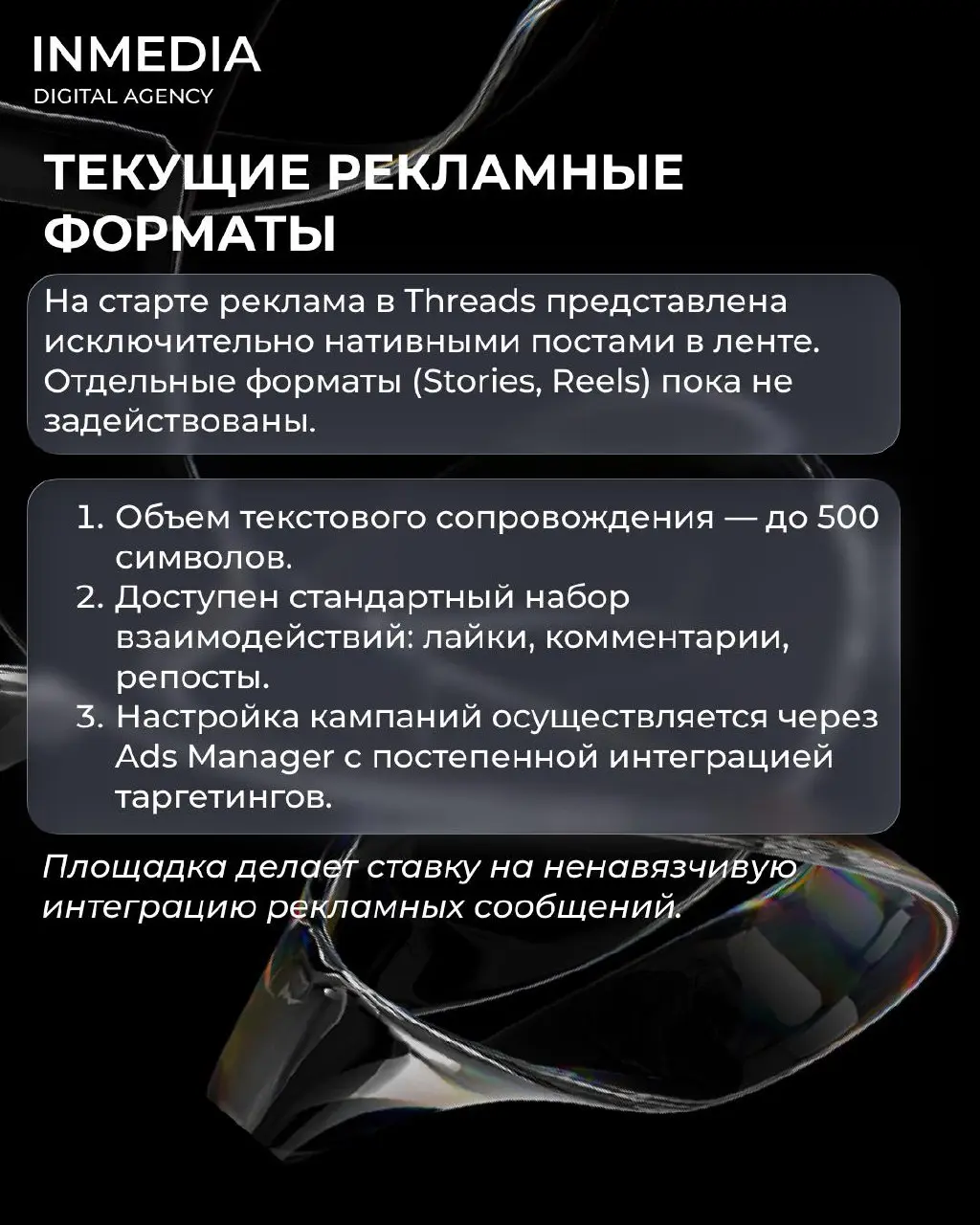 Threads запускает рекламу: что изменится для брендов?
Meta начала тестирование рекламных форматов в платформе Threads | Сетка — социальная сеть от hh.ru