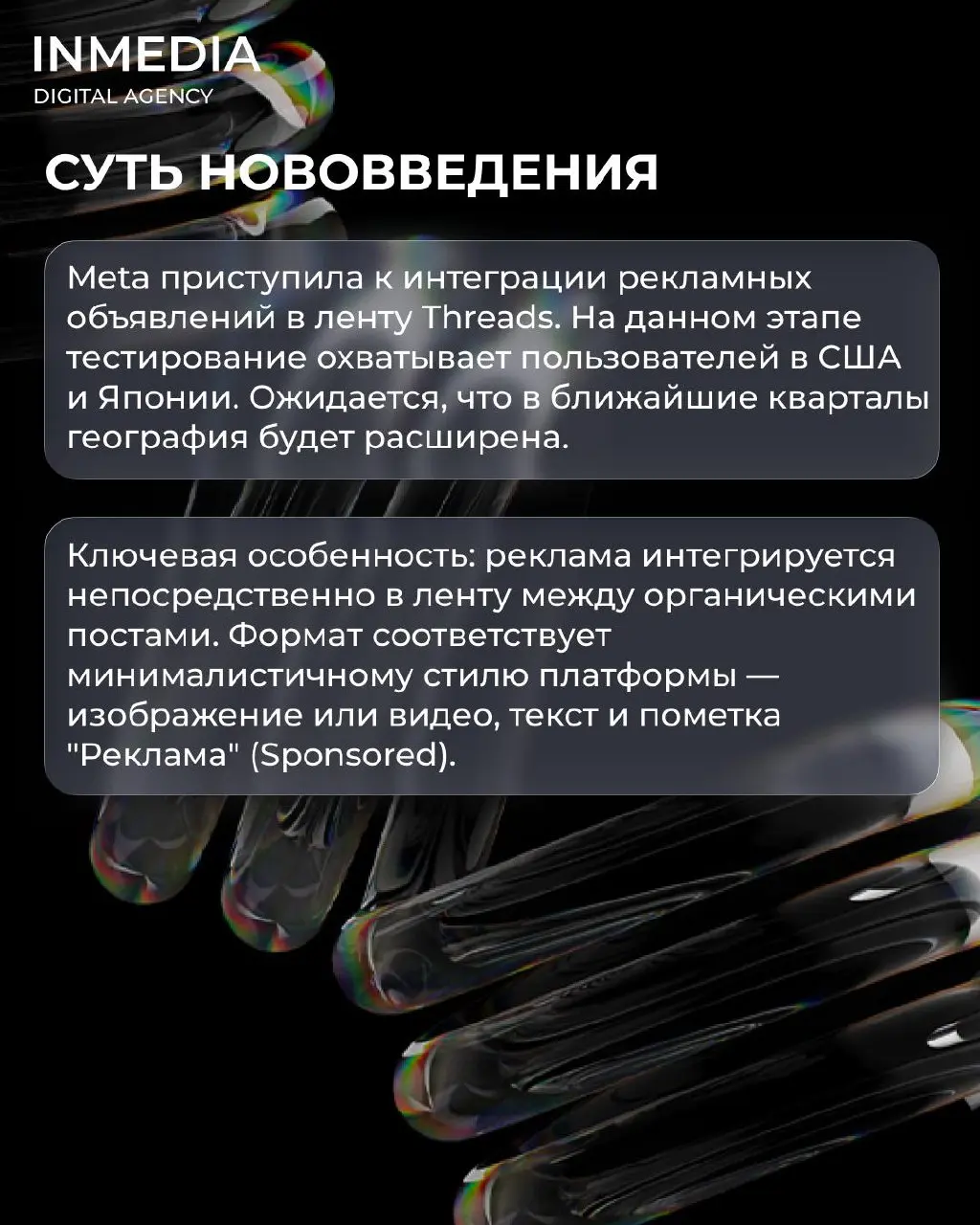 Threads запускает рекламу: что изменится для брендов?
Meta начала тестирование рекламных форматов в платформе Threads | Сетка — социальная сеть от hh.ru