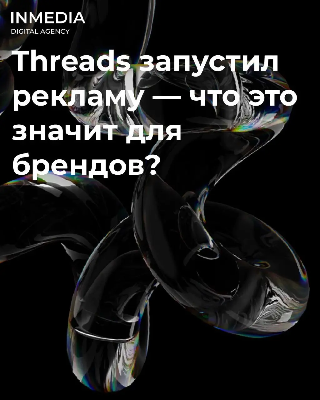 Threads запускает рекламу: что изменится для брендов?
Meta начала тестирование рекламных форматов в платформе Threads | Сетка — социальная сеть от hh.ru