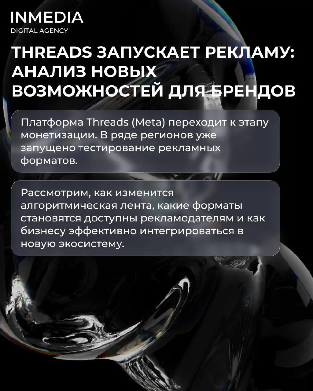 Threads запускает рекламу: что изменится для брендов?
Meta начала тестирование рекламных форматов в платформе Threads | Сетка — социальная сеть от hh.ru