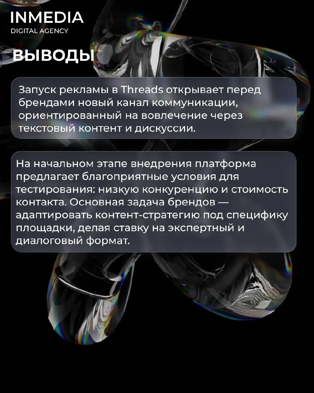 Threads запускает рекламу: что изменится для брендов?
Meta начала тестирование рекламных форматов в платформе Threads | Сетка — социальная сеть от hh.ru