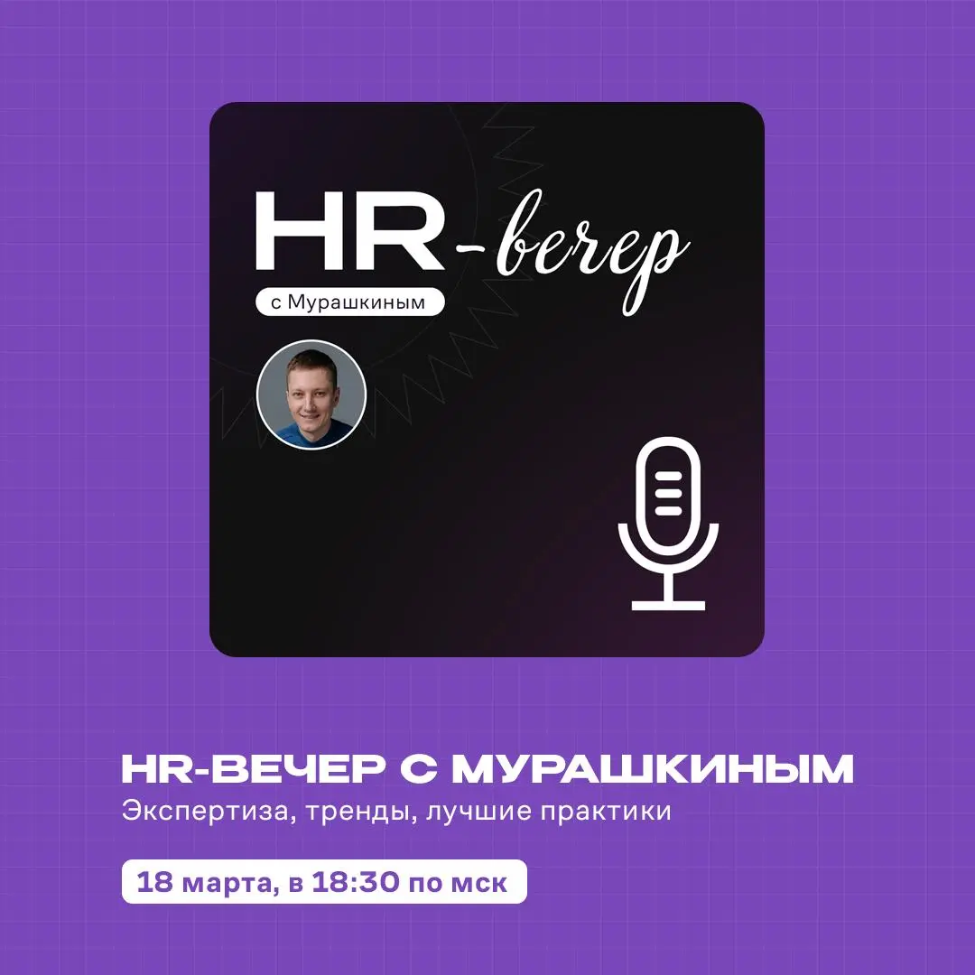 Что происходит с рынком труда прямо сейчас
В эту среду выйдет новый выпуск подкаста «HR-вечер с Мурашкиным» | Сетка — социальная сеть от hh.ru
