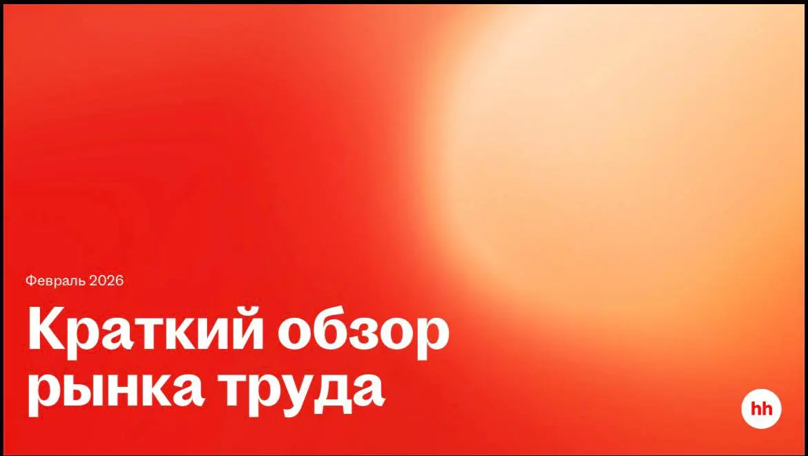 📊 Рынок труда 2026: что происходит на самом деле?
Свежий обзор hh | Сетка — социальная сеть от hh.ru