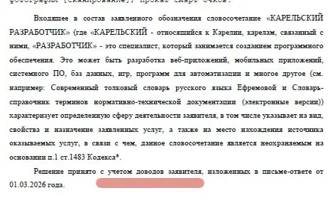 ⚡ 🇷🇺 Мы получили решение Роспатента о регистрации товарного знака «Карельский разработчик»
Путь был непростой: экспертиза посчитала название описательным, но мы доказали обратное | Сетка — социальная сеть от hh.ru