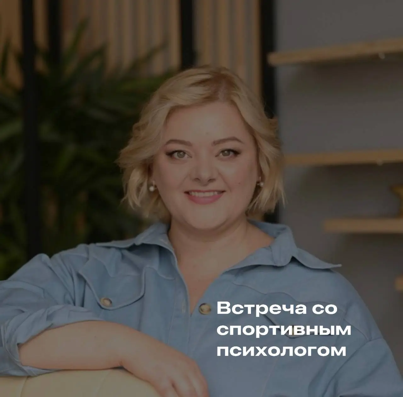 Итак.
🗓️ 19 марта в 19:00, прямо в ближайший четверг, зову всех на прямой эфир с Татьяной Свидловой.
Татьяна - спортивный психолог, с 1997 года | Сетка — социальная сеть от hh.ru