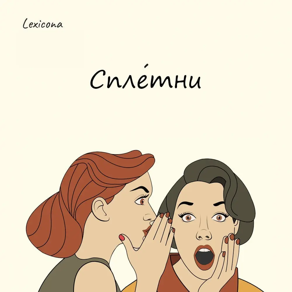 Сплетни
Происхождение слова связывают с древним славянским обычаем собираться у плетня (забора из прутьев вокруг дома) и обсуждать события и жителей | Сетка — социальная сеть от hh.ru