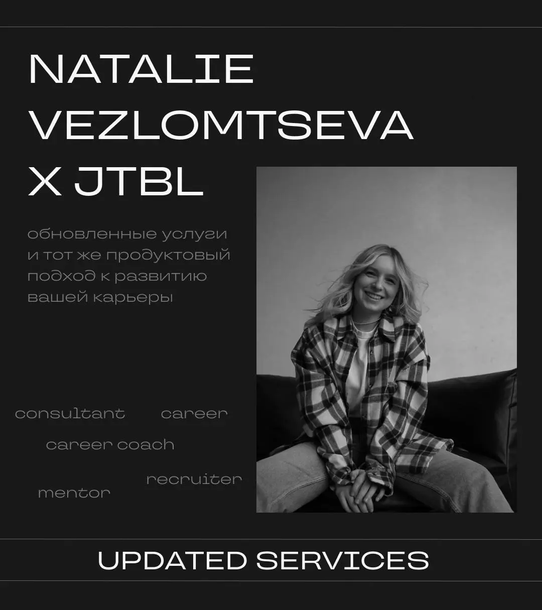 Обновленный формат услуг JTBL
Знакомим с новым комплексом услуг и открываем запись на апрель!
Мы все так же про продуктовый и персонализированный подход, поиск работы по методу Agile, но теперь в боле... | Сетка — социальная сеть от hh.ru