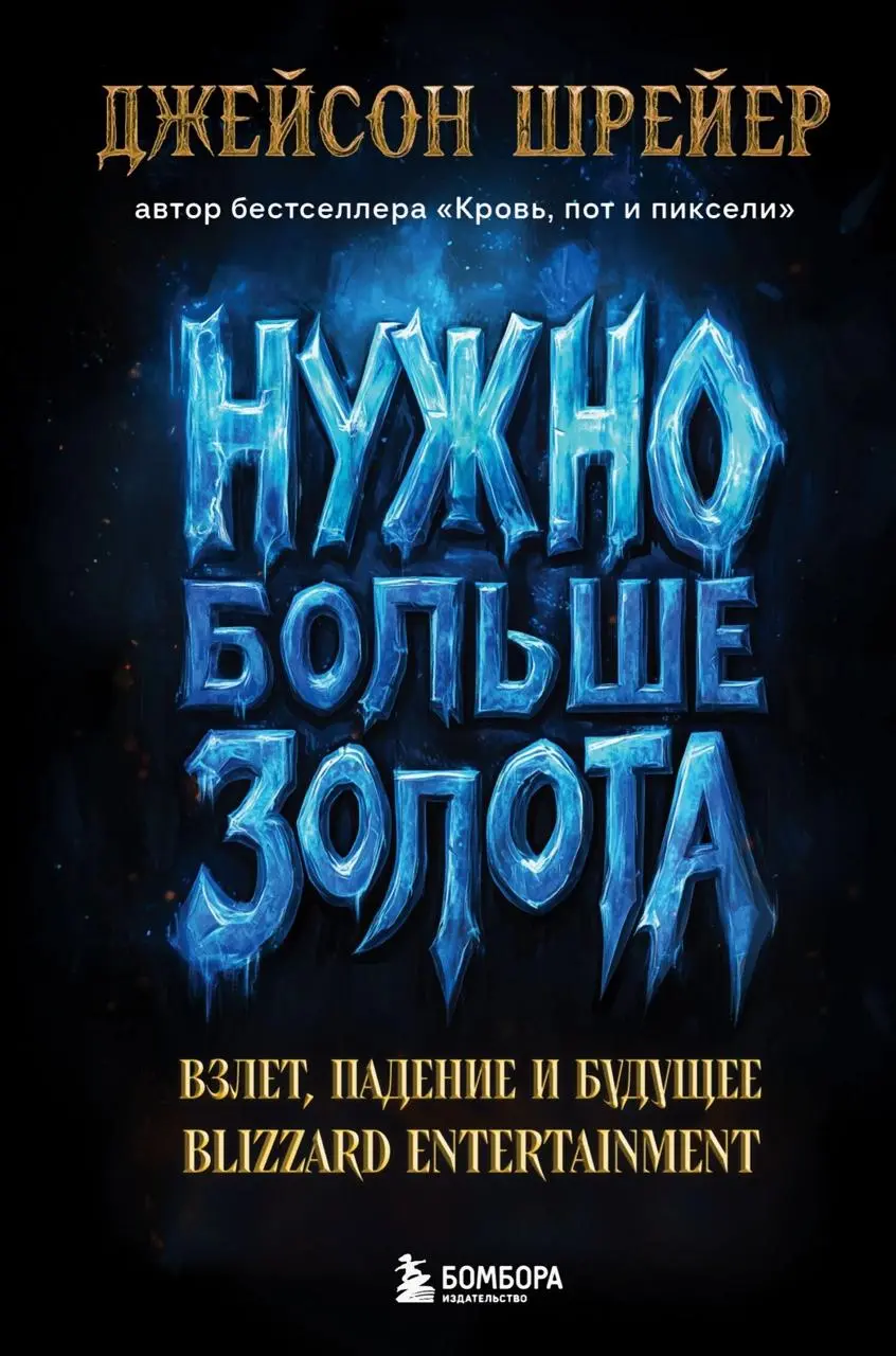 Давеча закончил слушать аудиокниги Джейсона Шрайера и хотел поделиться с вами своим мнением | Сетка — социальная сеть от hh.ru